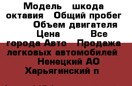  › Модель ­ шкода октавия › Общий пробег ­ 140 › Объем двигателя ­ 2 › Цена ­ 450 - Все города Авто » Продажа легковых автомобилей   . Ненецкий АО,Харьягинский п.